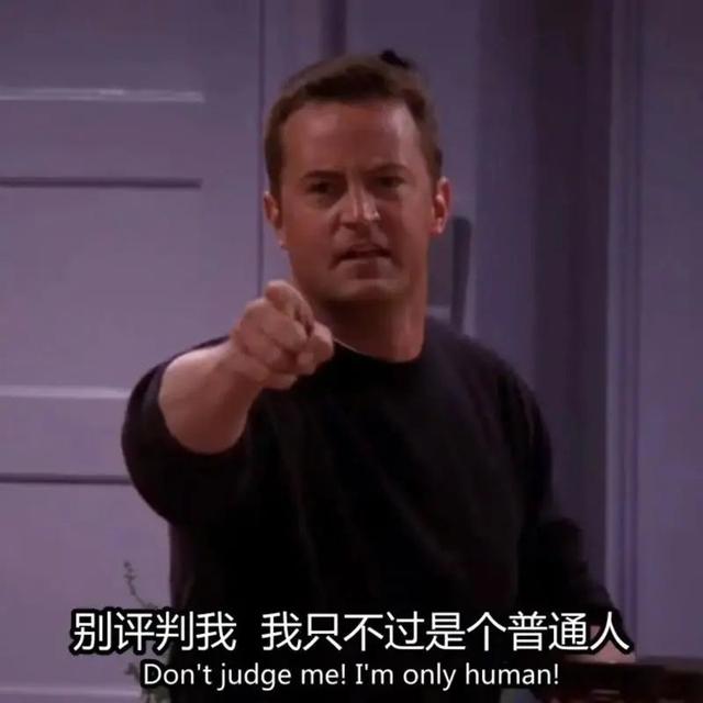 内卷，焦虑，恐婚恐育，压力大，要不学学老友记里的他