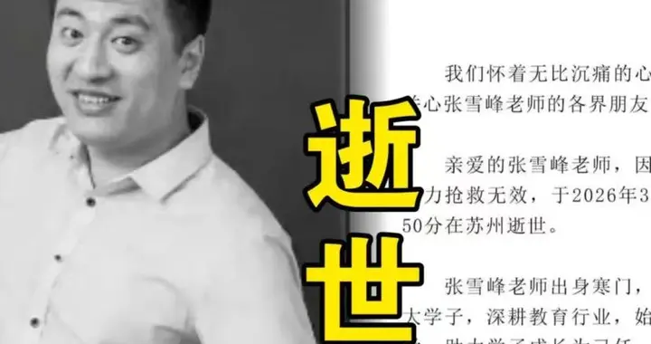 张雪峰离世！北京苏州房产不在名下，1400名员工等安抚，好友停工