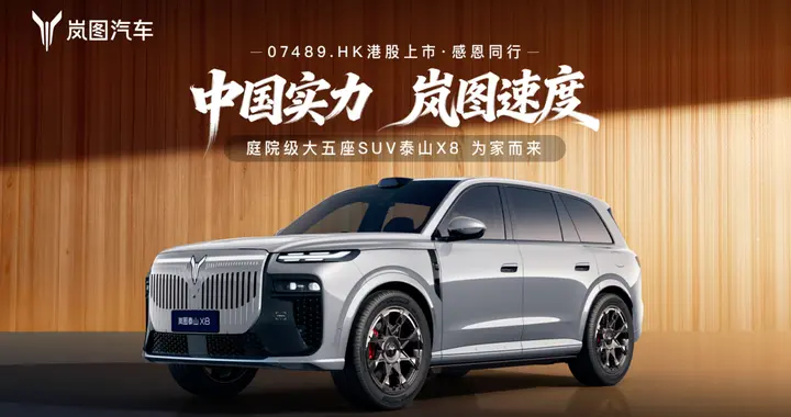 岚图汽车香港挂牌上市 首发战略车型泰山X8重磅亮相