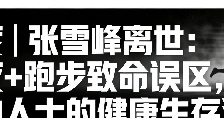 深度｜张雪峰离世：熬夜+跑步致命误区，成功人士的健康生存法则
