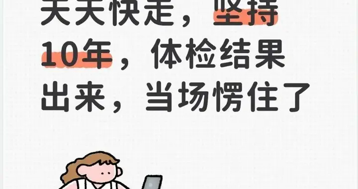 我大姐今年59岁，天天快走，坚持10年，体检结果出来，当场愣住了