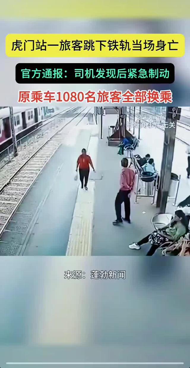 突发！4月16日，G878次高铁驶入虎门站，男子跳轨身亡，官方回应