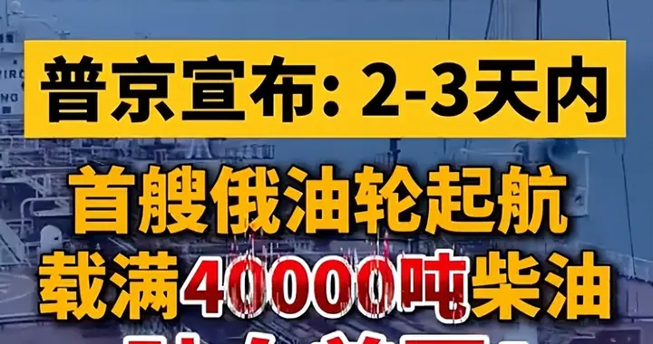 礼尚往来：普京给美国发了四万吨柴油，特朗普系统性放弃小泽