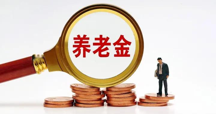 4月10日，养老金调整通知公布了吗？养老金1600元能涨8%吗？