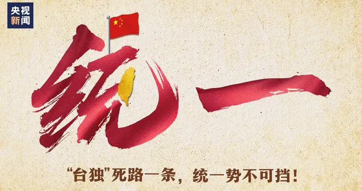 明确打击“台独”，意味将全方位反制，统一大势不可阻挡