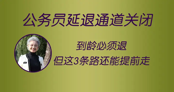 公务员“延退”通道关闭!到龄必须退，但这3条路还能提前走