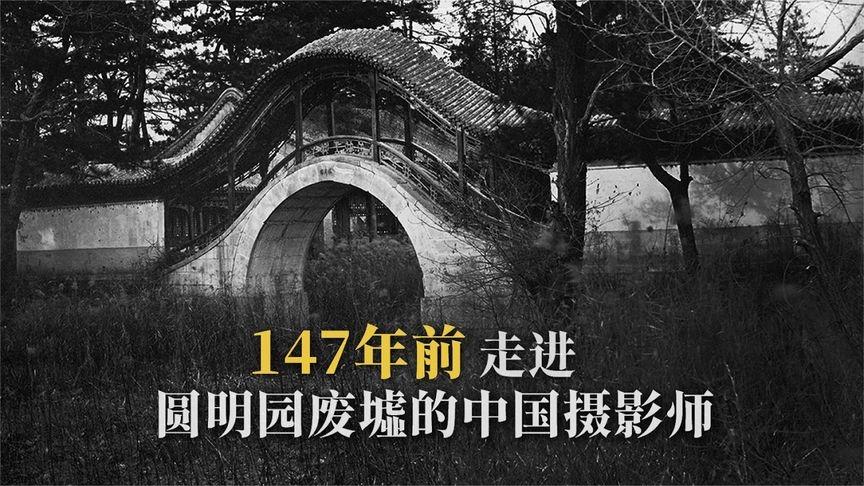 1879 年，中国摄影师黎芳拍下的圆明园，留存难得的遗址影像