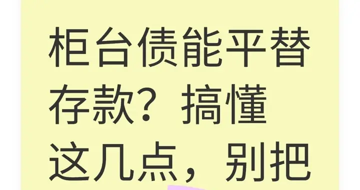 柜台债能平替存款？搞懂这几点，别把血汗钱踩坑