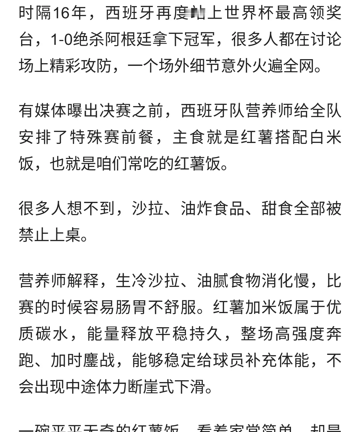 全网热议！西班牙夺冠背后小细节，决赛赛前吃红薯饭