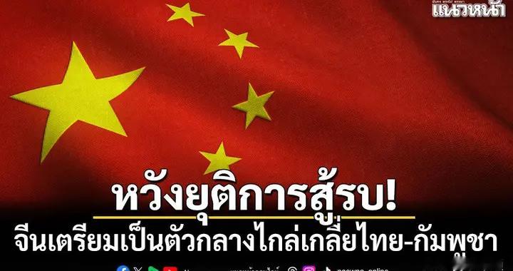 望尽快结束战争，中国积极调解泰国和柬埔寨边境冲突