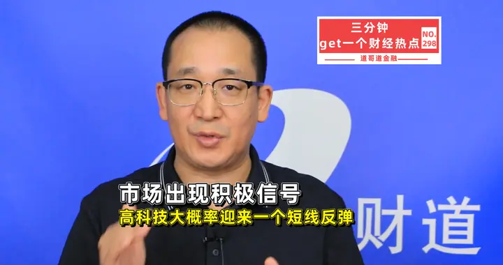 高科技超跌反弹一触即发？内外积极信号共振，短线机会来了