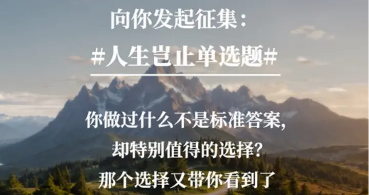 敢选，是勇气；敢走，是底气