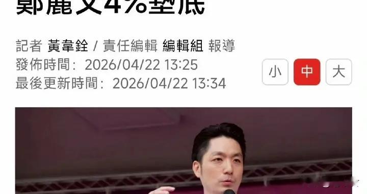 台湾2028年蓝白合潜在候选人支持度，高声量的郑丽文缘何垫底？