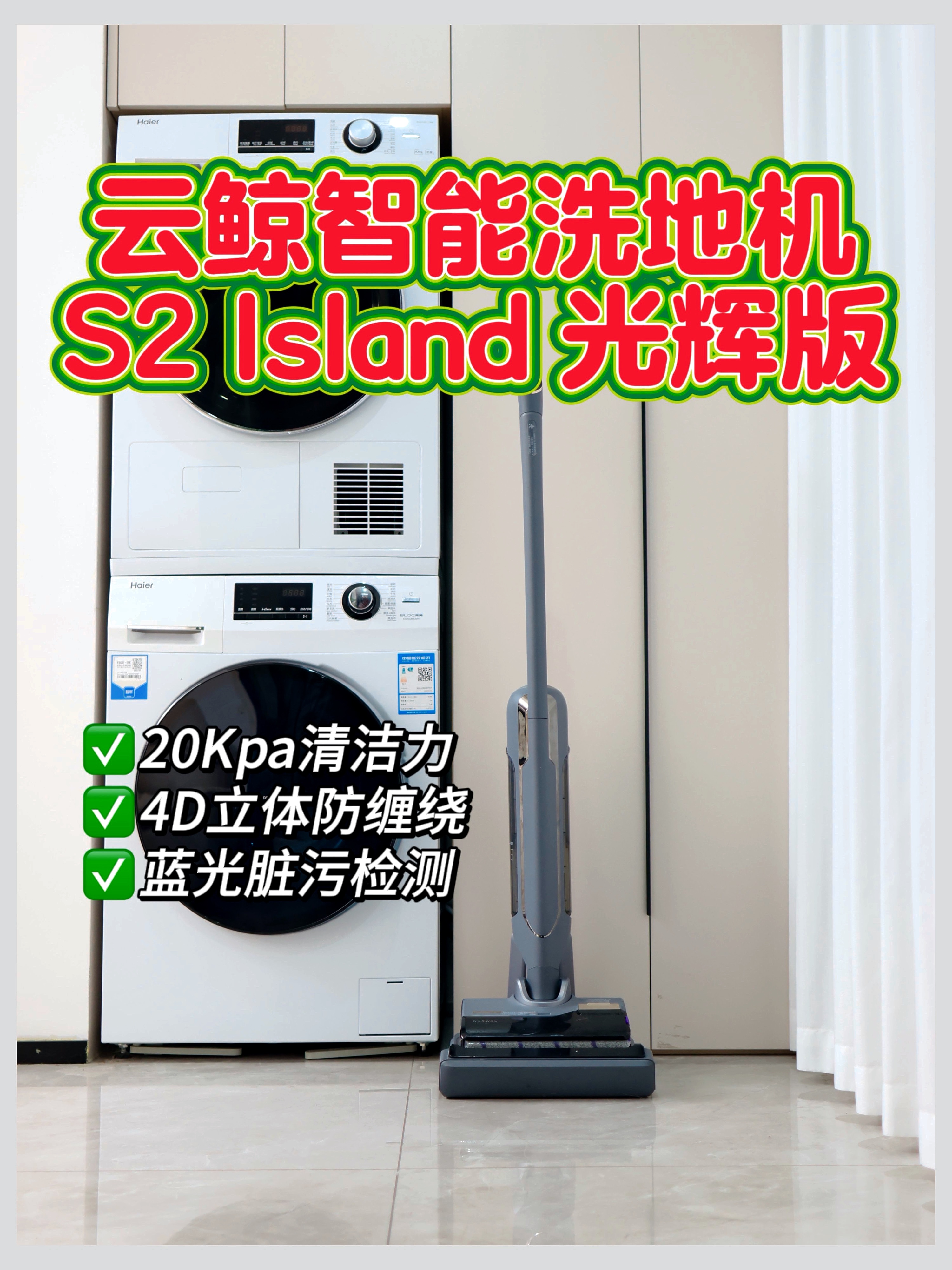 才知科学清洁有多重要！洗地机给我照它卷