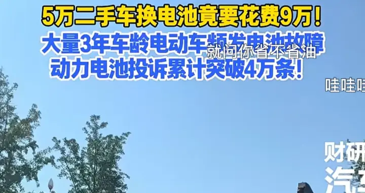 车值5万，换电池要9万！4.6万条投诉背后二手电车的坑到底有多深