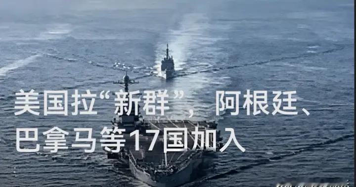 美国拉“新群”，阿根廷、巴拿马等17国加入