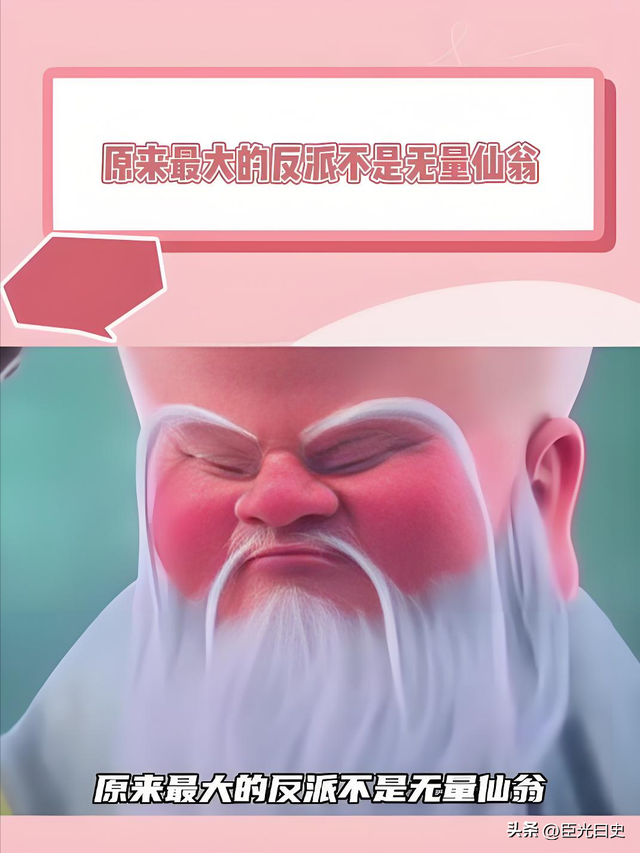 领导离不开无量仙翁：任何组织都需要一个“大反派