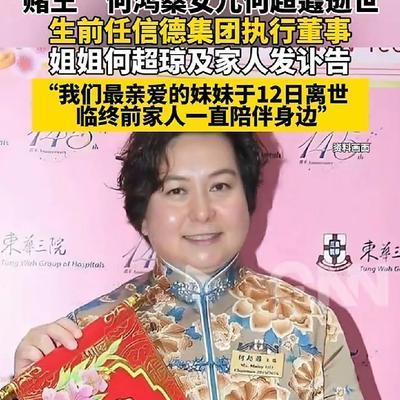 我爱吃西瓜：何超蕸病逝，赌王女儿、何超琼