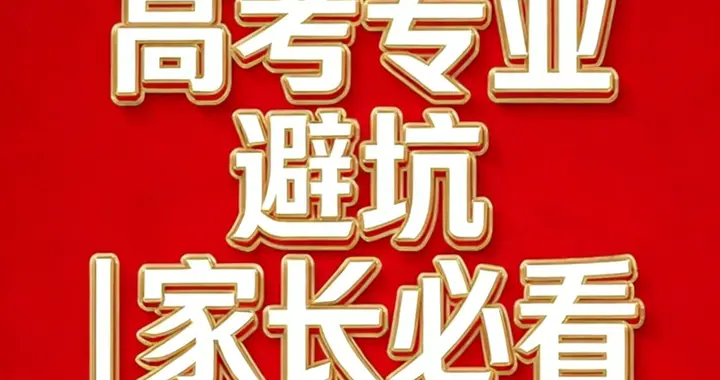 别再坑孩子了！这6个专业，普通家庭报一个毁一个，毕业即失业！