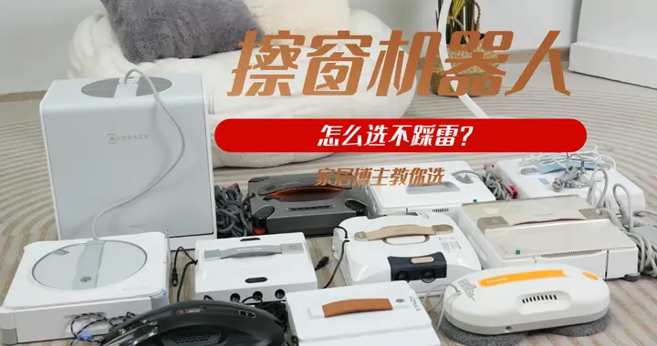 什么牌子的擦窗机器人好用又便宜？2026年十大公认最好的盘点
