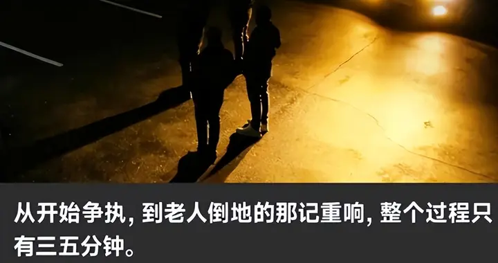 59岁老人猝死！无肢体接触被判15万，北大法硕喊冤：讲法律有错？