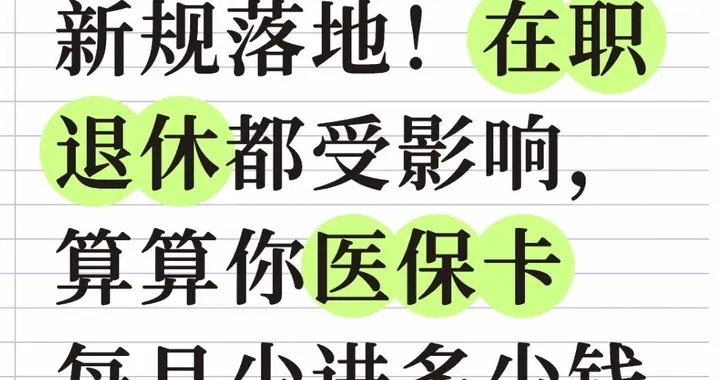 2025医保划账新规落地！在职退休受影响，算你医保卡每月少进多少