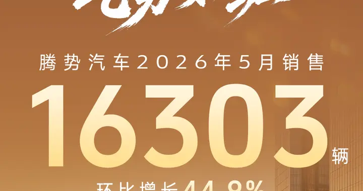 自研三电成果落地终端，16303辆夯实品牌销量上升底气