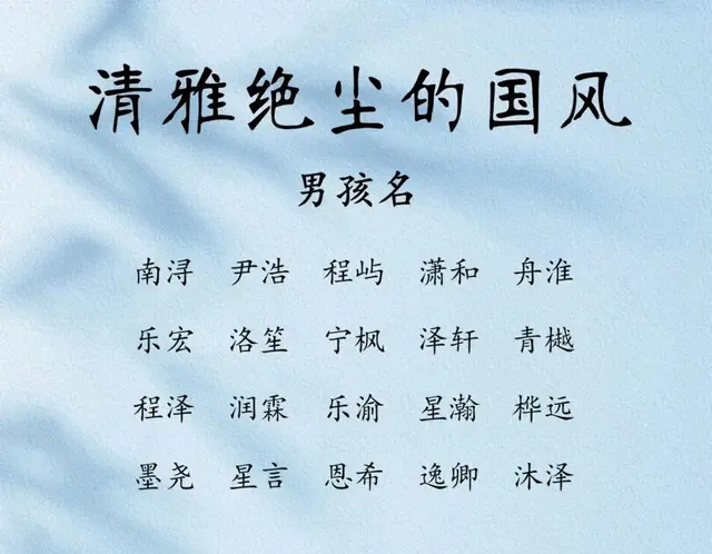 清雅绝尘的宝宝好名字分享