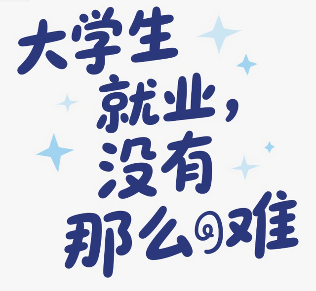 请不要贩卖焦虑，大学生就业，没有你想象的那么难