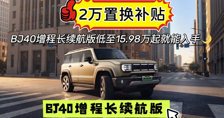 BJ40增程长续航版，2万超级置换，15.98万起🙈