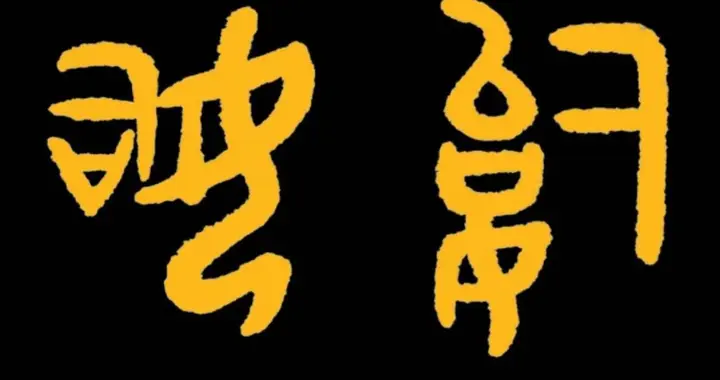 《道德经》"无名万物之始也"本源破译：金文“始”字现老子本义