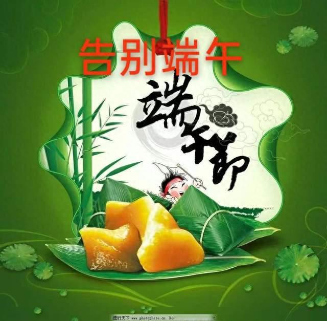 告别端午