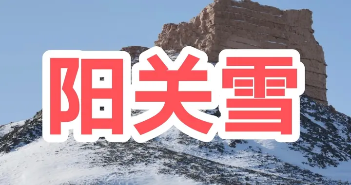 重走《文化苦旅》之“阳关雪”：荒凉之地走向阳关大道