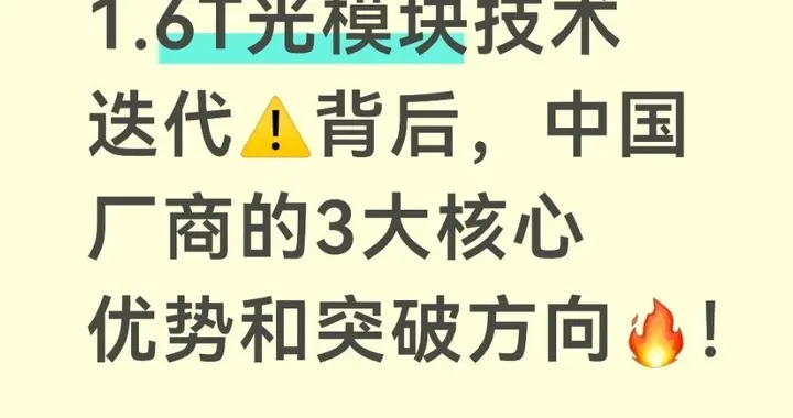 1.6T光模块技术迭代背后，中国厂商的3大核心优势和突破方向！