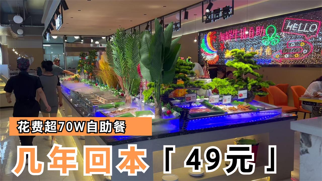 花费70W，这样的高中端49元自助餐几年能回本