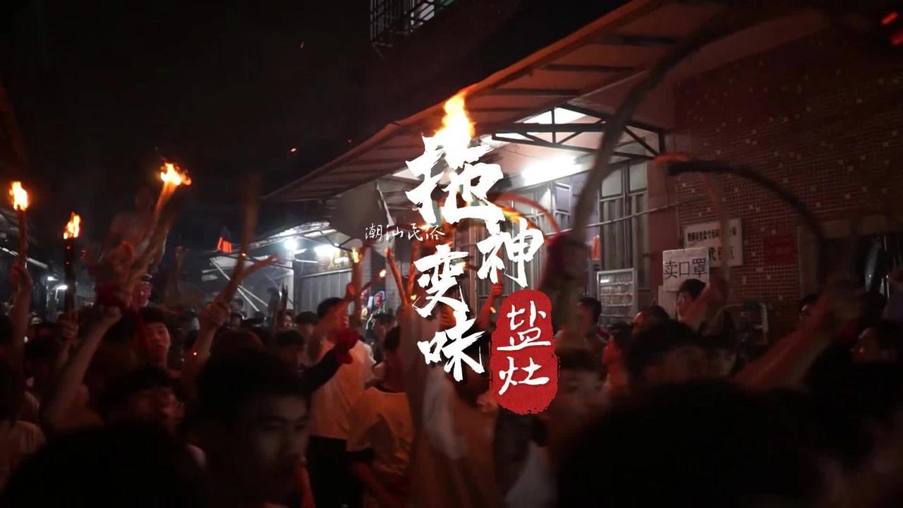 澄海盐灶拖神民俗活动已经不是以前那样了