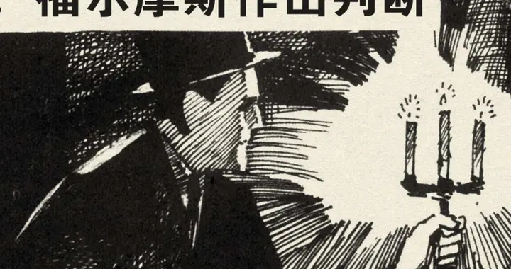 福尔摩斯探案集之四签名：福尔摩斯作出判断