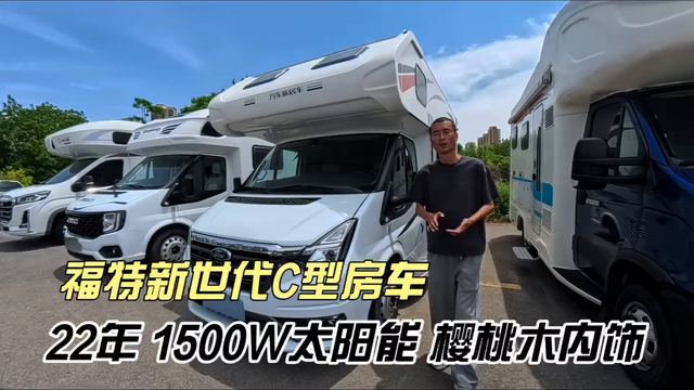 经典耐用性，福特新世代C型房车，自动档配置全