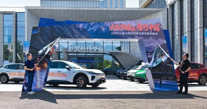 长安启源×中国汽研联合官宣：川西环线综合复杂路况挑战正式启幕