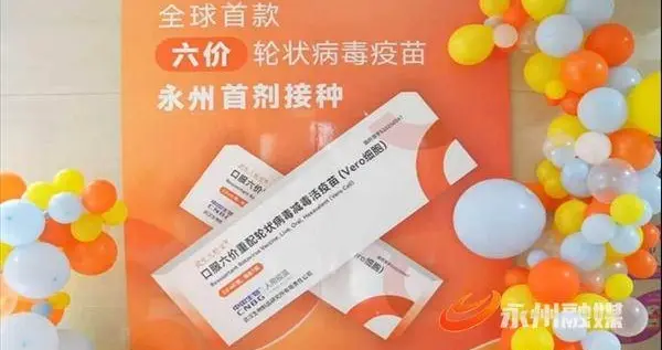 永州家长注意！全球首款六价轮状疫苗落地冷水滩，这些细节要清楚