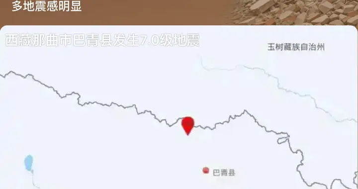 西藏那曲巴青县发生7.0级地震