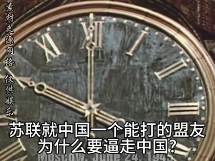 苏联就中国一个能打的盟友，为什么要逼走中国?