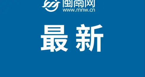 宁德市防指提升防台风应急响应为Ⅲ级