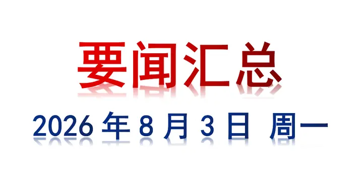 8月3日 周一 要闻汇总