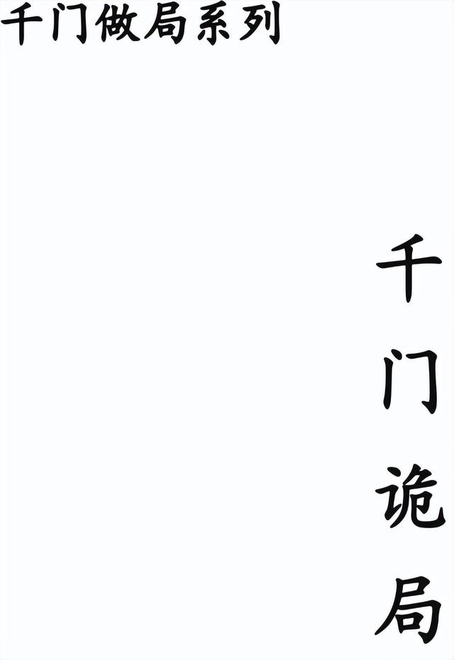 故旧传说：千门八将之上八将