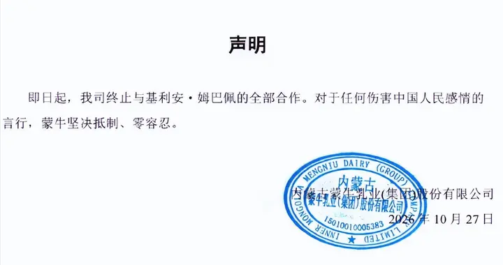 蒙牛发布声明：即日起，终止与姆巴佩的全部合作