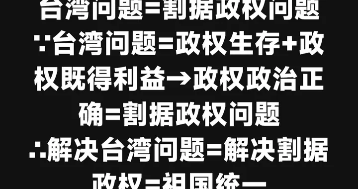 解决割据政权：台湾问题的根源本质与祖国统一的实现路径