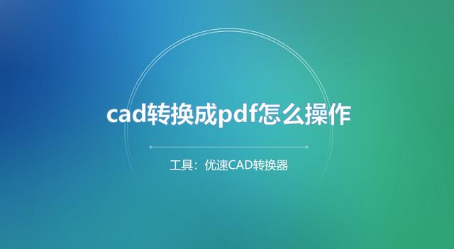cad转换成pdf怎么操作？五种大家都在用的cad转pdf方法！