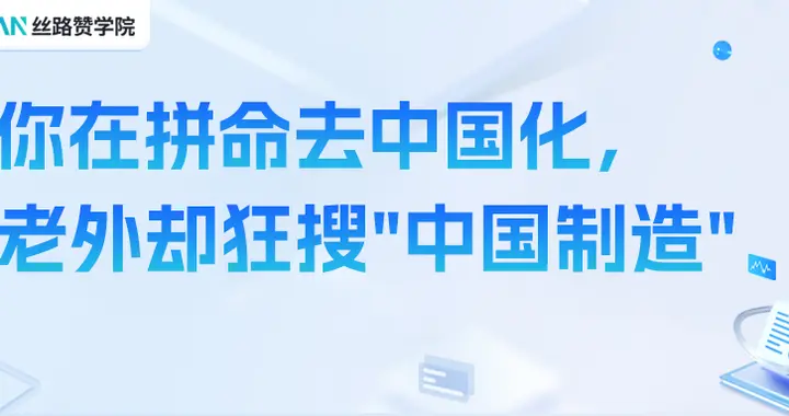 你在拼命去中国化，老外却狂搜"中国制造"