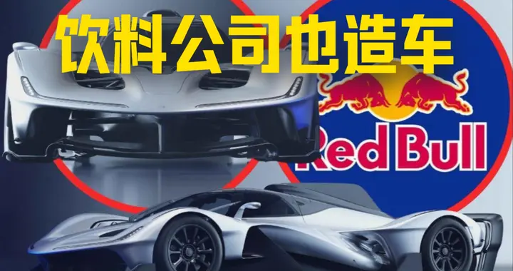 卖饮料的也造车，红牛RB17，15000转的V10混动
